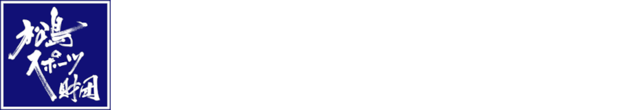 松島スポーツ財団